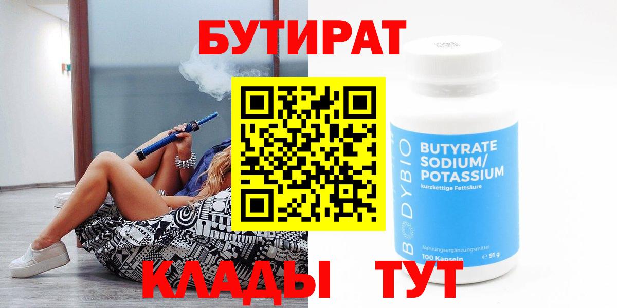 БУТИРАТ 1.4BDO Лабинск